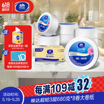 维达有芯大卷纸3层680克*8卷 大盘纸超韧加厚商用卫生纸厕纸 整箱销售