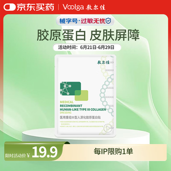 敷尔佳 医用重组Ⅲ型人源化胶原蛋白贴 1片装 YMRC-W-T-1 单片试用丨械绿1片