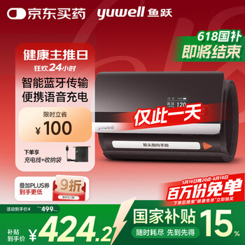 国家补贴：鱼跃 YE630CR 智能一体化血压计