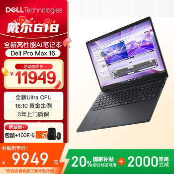 戴尔Dell Pro Max 16(酷睿Ultra7 265H 32GB 1TB) 