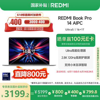 国家补贴：红米 Book Pro 14 2024款 14英寸 晴空蓝（Core Ultra5 125H、集成显卡、16GB、1TB
