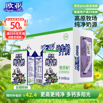 移动端、京东百亿补贴：欧亚 Europe-Asia 纯牛奶250g*16盒