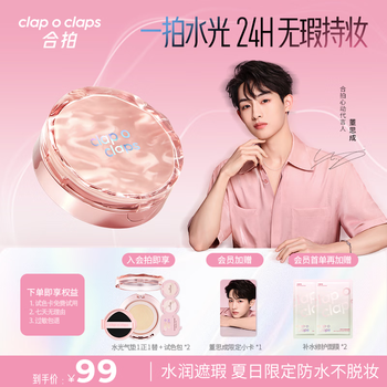 合拍(clap o claps)【董思成限定礼】合拍水光气垫粉底霜囤货装高光遮瑕水润轻薄持妆
