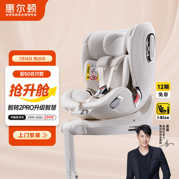 惠尔顿 智慧儿童安全座椅 0-4-7岁