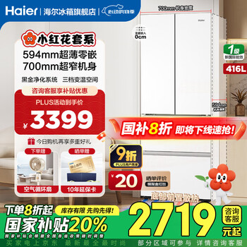 海尔 Haier BCD-416WGHFDB9WVU1 风冷法式多门冰箱 416L 冰雪白