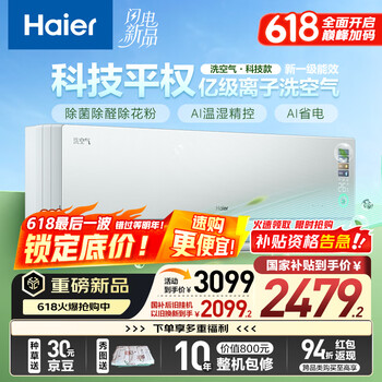 国家补贴：海尔 Haier 大1.5匹空调洗空气pro科技版 除菌除湿 新一级能效卧室挂机空调