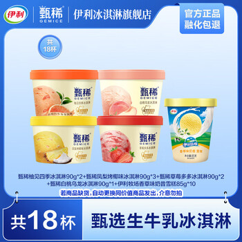 伊利甄稀90g杯*8杯+香草奶昔杯85g*10杯 杯装冰淇淋YL 共18杯(1570g)