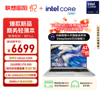 联想笔记本电脑 昭阳·悦Plus16 AI超能本 2025高性能轻薄本2代酷睿标压Ultra5 32G 1T 2.5K