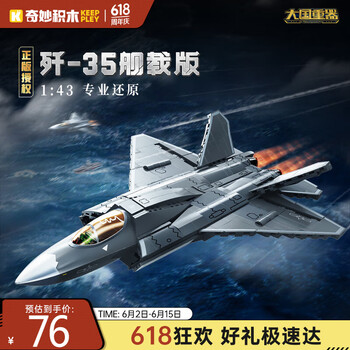 新品发售：奇妙积木 keeppley 大国重器系列 23037 歼-35舰载版隐身战斗机 1:43