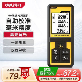 国家补贴：得力 专业测距仪 50m