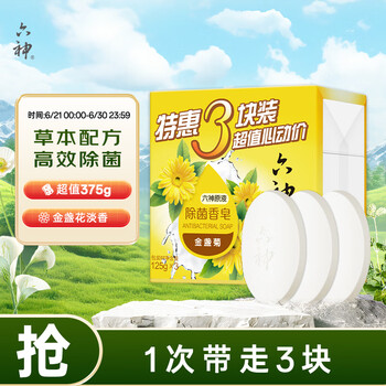 PLUS会员：六神 金盏菊除菌香皂125g*3(洗手皂 洗脸皂 肥皂舒爽)