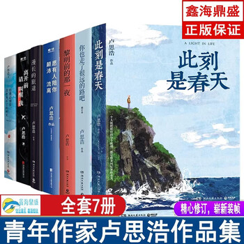 青年作家卢思浩的书  愿有人陪你颠沛流离+你也走了很远的路吧+你要去相信没有到不了的明天+离开前请叫醒我+此刻是春天 卢思浩作品集小说书 卢思浩作品集全7册