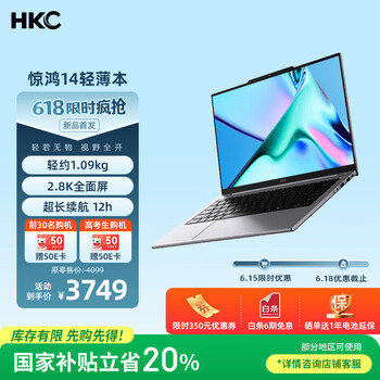 国家补贴：HKC 惊鸿14 笔记本电脑（i5-13420H、16GB、1TB）