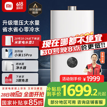 米家小米智能零冷水燃气热水器18升S2 天然气恒温节能家用静音增压瀑布洗高楼国家补贴以旧换新MJ01A