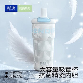 哈尔斯 元气吸管杯陶瓷内胆保温杯600ml