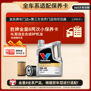胜牌(VALVOLINE)金皇8 全合成机油 小保养两次卡 5L机油+机滤+工时 12个月有效期