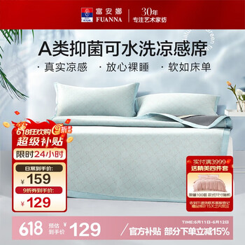 富安娜 A类抗菌凉席可机洗冰丝席夏季凉感席子可折叠软席两件套1.2米x2米