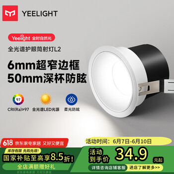 易来 Yeelight led护眼筒射灯嵌入式孔灯防眩无主灯客厅过道 L2筒灯7W 3500K
