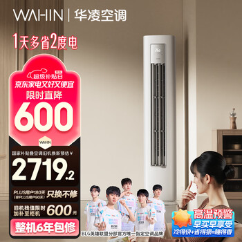 华凌 KFR-72LW/N8HA1Ⅲ 新一级能效 立柜式空调 3匹