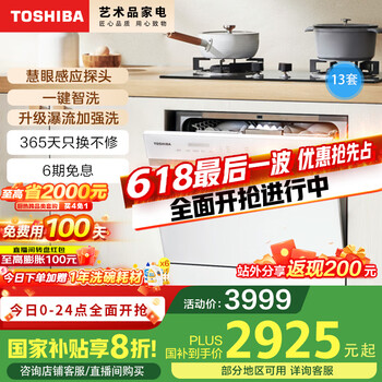 国家补贴：东芝 白玉洗碗机DWTQ5W-1327 13套