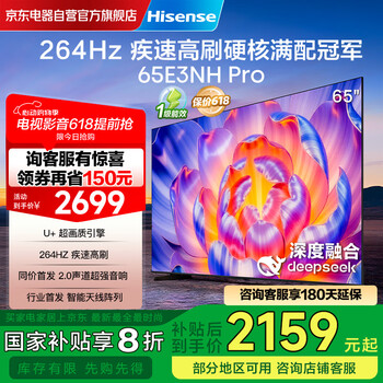 海信(Hisense)电视65E3NH-PRO 65英寸 264Hz超疾速高刷硬核满配冠军 2.0声道 智能天线阵列 国家补贴E3NPRO升级