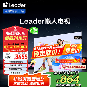 国家补贴：Leader 海尔智家L85F6C Pro 85英寸144Hz高刷4 64GB AI电视