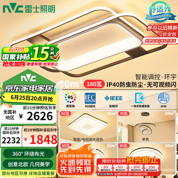 26日20点：雷士照明 环宇智控吸顶灯