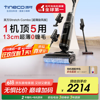 国家补贴：添可 Tineco Stretch Combo 超薄旋锋版 FW33031ECN 无线洗地机