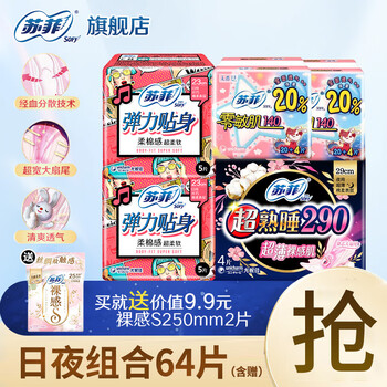 苏菲sofy卫生巾230日用290夜用棉柔弹力贴身140护垫姨妈巾整箱批发 日夜组合64片