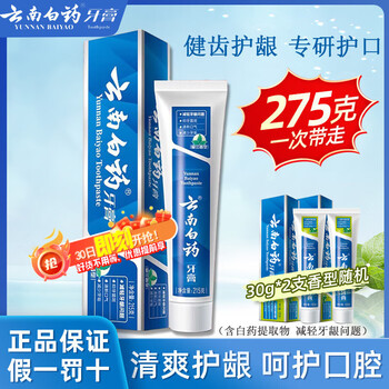 云南白药牙膏留兰香薄荷冬青热销榜祛牙垢牙渍去口臭护龈抗敏美白清新口气 【275g】留兰香215g+30g*2支
