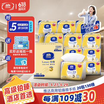 维达(Vinda)擦手纸2层130抽*20包 加大 酒店卫生间铂臻高端商用抽纸巾