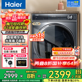 海尔(Haier)【376相似款】云溪368/98/579 滚筒洗衣机全自动直驱精华洗超薄平嵌10公斤 家电国家补贴 【376同款】368洗烘+直驱精华洗+光等离子除菌