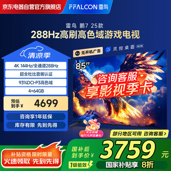 FFALCON雷鸟 鹏7 25款 节能版 85英寸游戏电视 144Hz高刷 4+64GB 一级能效电视机85S387C Pro-J