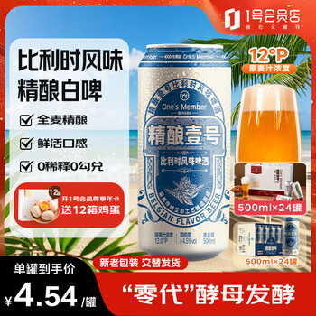 1号会员店(One's Member) 精酿壹号 比利时全小麦精酿白啤酒500ml*24罐整箱 苏超看球