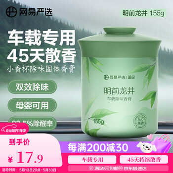 网易严选车载固体香膏车载香薰车载香水香氛 车内除异味摆件礼物 明前龙井
