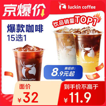 瑞幸咖啡 爆款15选1 大杯 15天有效 限自提