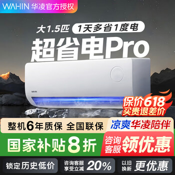 华凌空调1.5匹 新一级能效 超省电Pro 【国家补贴20%】变频冷暖 卧室挂机大风口 家电以旧换新 1.5匹 一级能效 35A1III-P