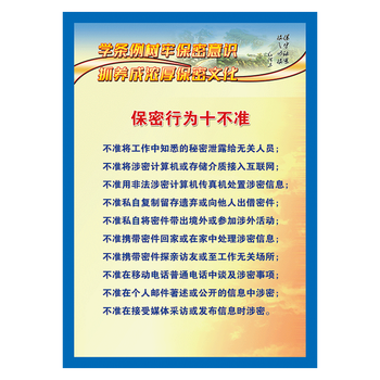 安全保密文化宣传画海报挂图涉密保密守则学条例树牢意识展板墙贴纸覆膜贴纸NAH63 NAH63-07 保密行为十不准 70*50厘米 覆膜防水PP贴纸