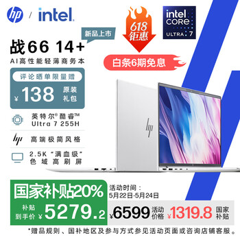惠普(HP)【国家补贴】战66 14+轻薄笔记本电脑25新2代酷睿Ultra7 255H 32G 2.5K Adobe专业色域 一年意外险