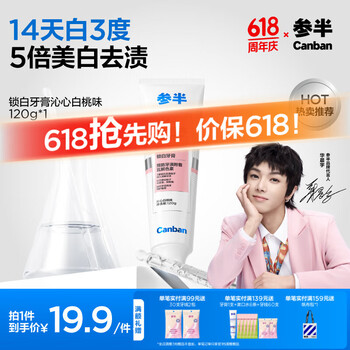 参半 锁白牙膏 美白去黄清新去渍防渍 沁心白桃味120g