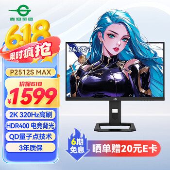 泰坦军团 24.5英寸2K QD量子点 320Hz超高刷 HDR400 DC调光不闪屏 旋转升降 1ms电竞显示器 P2512S MAX