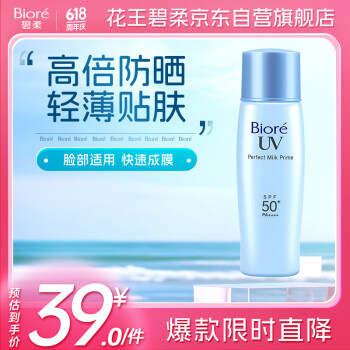 碧柔(Biore)轻透倍护防晒乳液40ml SPF50+PA++++美白提亮隔离霜妆前乳防晒霜