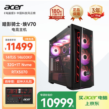 国家补贴：宏碁 暗影骑士·焕V70 台式主机（i5-14600KF、32GB、1TB、RTX5070）