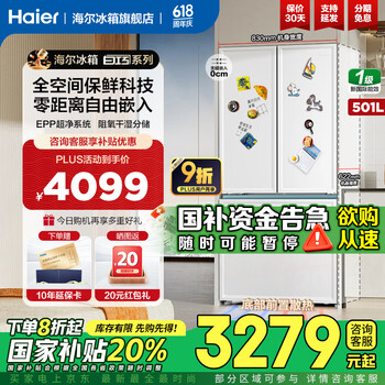 海尔(Haier)冰箱501升零嵌入式全空间保鲜法式多门双开门四开门白巧系列一级变频风冷无霜国补电冰箱 501升白巧+全空间保鲜+自由零嵌+EPP超净