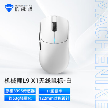 机械师L9X1高阶轻量化无线鼠标 游戏电竞办公有线/2.4G/蓝牙三模PAW3395 1K回报率53g无孔轻量化 白色