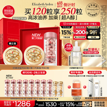 Elizabeth Arden 伊丽莎白·雅顿 伊丽莎白雅顿第II代粉胶次抛A醇精华60粒+金胶60粒护肤套装礼物送朋友