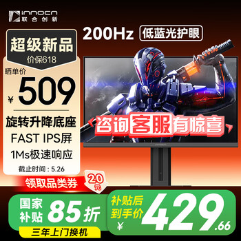 联合创新24.5英寸疾速200Hz高刷 旋转升降底座 fastips 1ms 低蓝光护眼电竞游戏电脑显示器国家补贴25G2H