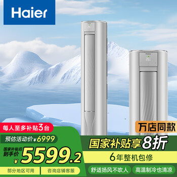国家补贴：海尔 Haier 云馨 3匹 一级节能 KFR-72LW/A5FAC81U1立柜式空调