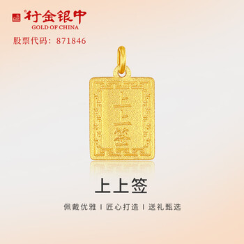 行金银中黄金上上签吊坠 999足金无事牌素金工艺挂坠节日礼物新款送老婆 上上签吊坠 克重多退少补 约1克