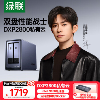 国家补贴、限地区：绿联 DXP2800 双盘位 私有云NAS存储（Intel N100、8GB）